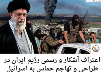 اعتراف آشکار و رسمی رژیم ایران در طراحی و تهاجم حماس به اسرائیل