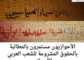 الأحوازيون مستمرون بالمطالبة بألحقوق المشروعة للشعب العربي الأحوازي