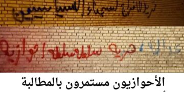 الأحوازيون مستمرون بالمطالبة بألحقوق المشروعة للشعب العربي الأحوازي