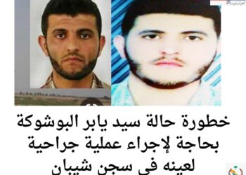 خطورة حالة سيد يابر البوشوكة بحاجة لإجراء عملية جراحية لعينه في سجن شيبان