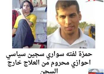 حمزة لفته سواري سجين سياسي احوازي محروم من العلاج خارج السجن