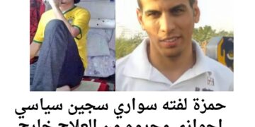 حمزة لفته سواري سجين سياسي احوازي محروم من العلاج خارج السجن