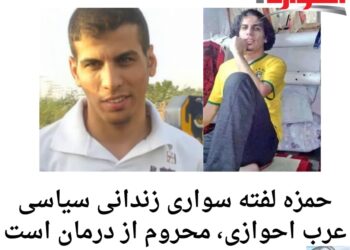 حمزه لفته سواری زندانی سیاسی عرب احوازی، محروم از درمان است