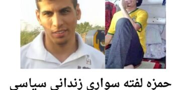 حمزه لفته سواری زندانی سیاسی عرب احوازی، محروم از درمان است