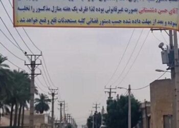 تهدید هدم منازل الأحوازيين في كوت عبدالله من قبل سلطة القضاء الإيرانية