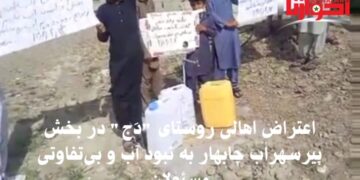 بي توجهي مسئولان در سيستان و بلوشستان