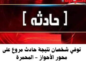 توفي شخصان نتيجة حادث مروع على محور الأحواز – المحمرة.