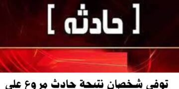 توفي شخصان نتيجة حادث مروع على محور الأحواز – المحمرة.