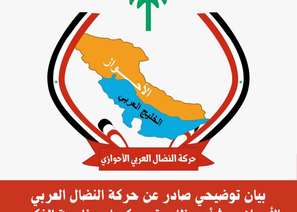 بیان توضيحي صادر عن حركة النضال العربي الأحوازي بشأن مظاهرة بروكسل بمناسبة الذكرى المئوية لاحتلال الأحواز