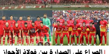 الصراع على الصدارة بين فولاذ الأحواز وتراكتور تبريز: ودّ الشعوب لا يُلغِي حماسة الملاعب