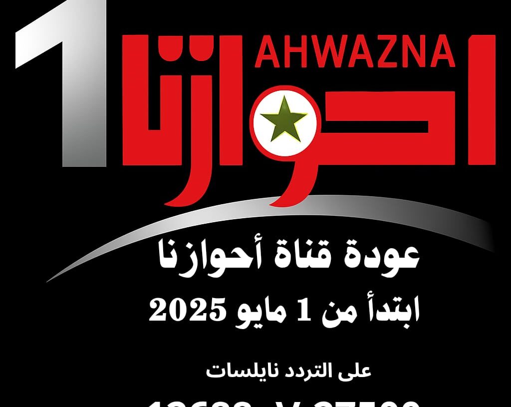 عودة بث قناة أحوازنا1 من جديد