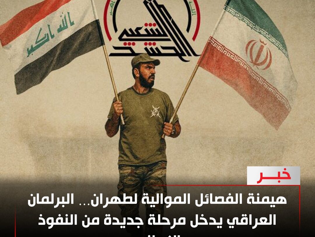 البرلمان العراقي تحت المقصلة… تمدد الفصائل الموالية لطهران يفتح الباب لمرحلة أشدّ من الهيمنة الإيرانية