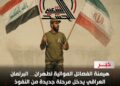 البرلمان العراقي تحت المقصلة… تمدد الفصائل الموالية لطهران يفتح الباب لمرحلة أشدّ من الهيمنة الإيرانية