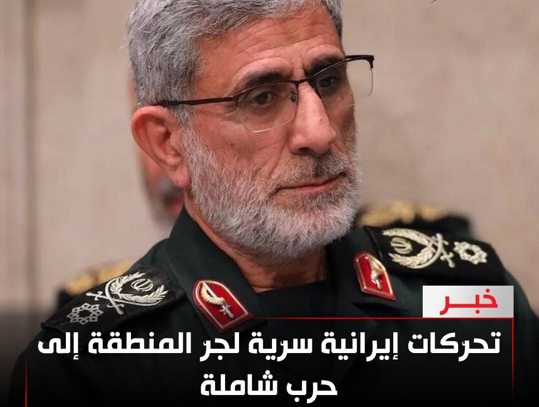 تحرّكات إيرانية سرّية لجرّ المنطقة إلى حرب شاملة