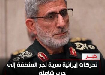 تحرّكات إيرانية سرّية لجرّ المنطقة إلى حرب شاملة