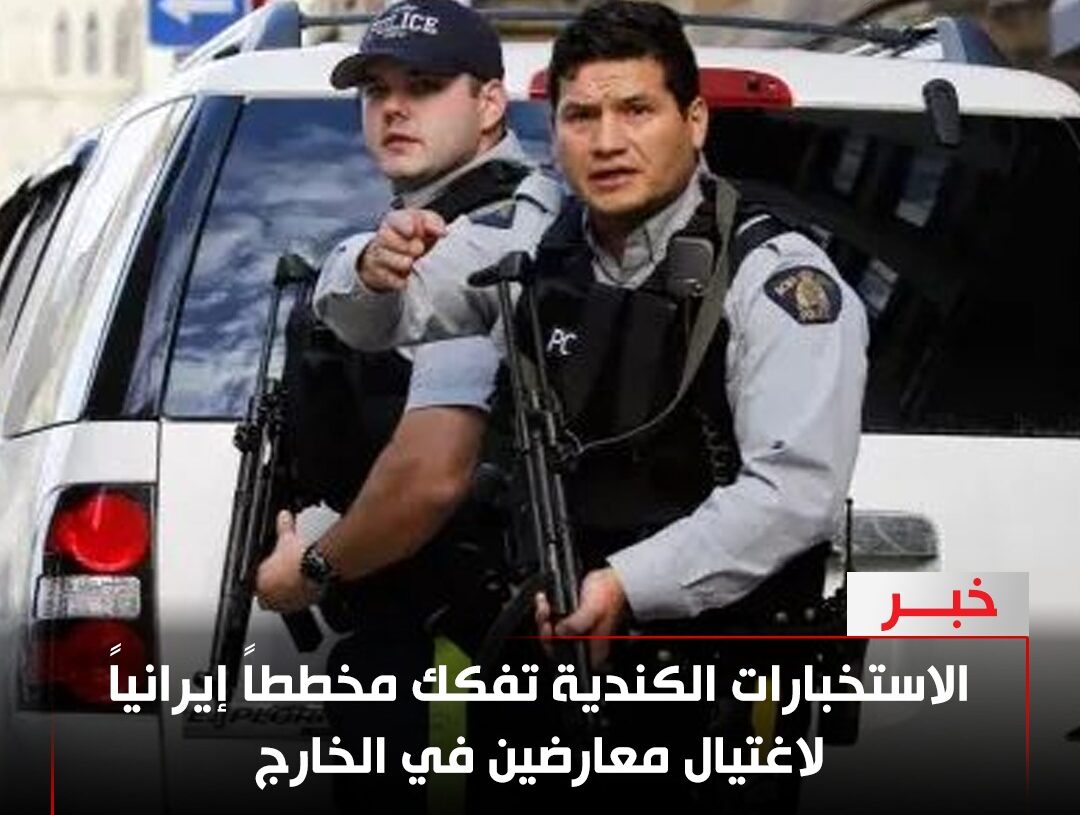 مخطط اغتيالات إيراني على الأراضي الكندية… الاستخبارات تفكك شبكة تستهدف معارضين في الخارج