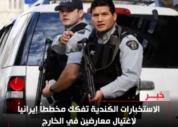 مخطط اغتيالات إيراني على الأراضي الكندية… الاستخبارات تفكك شبكة تستهدف معارضين في الخارج