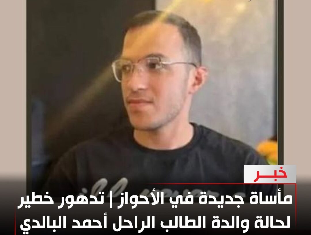 مأساة جديدة في الأحواز | تدهور خطير لحالة والدة الطالب الراحل أحمد البالدي