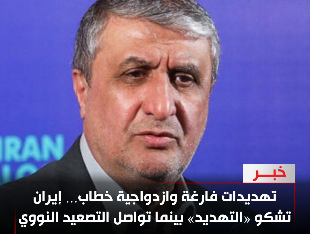 تهديدات فارغة وازدواجية خطاب… إيران تشكو «التهديد» بينما تواصل التصعيد النووي