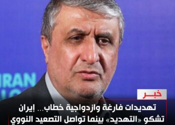 تهديدات فارغة وازدواجية خطاب… إيران تشكو «التهديد» بينما تواصل التصعيد النووي