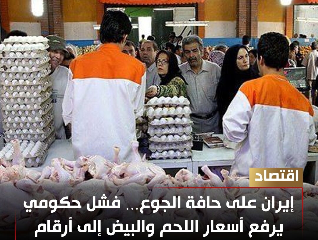 إيران على شفير المجاعة… أسعار اللحم والبيض تكشف انهيارًا اقتصاديًا وحكومة غائبة تمامًا