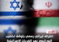 اعتراف إيراني رسمي بتوقّف تخصيب اليورانيوم بعد الضربات الإسرائيلية