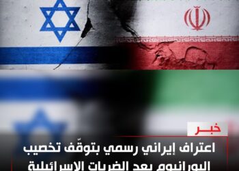 اعتراف إيراني رسمي بتوقّف تخصيب اليورانيوم بعد الضربات الإسرائيلية