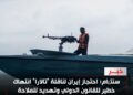 سنتکام: احتجاز إيران لناقلة “تالارا” انتهاك خطير للقانون الدولي وتهديد للملاحة