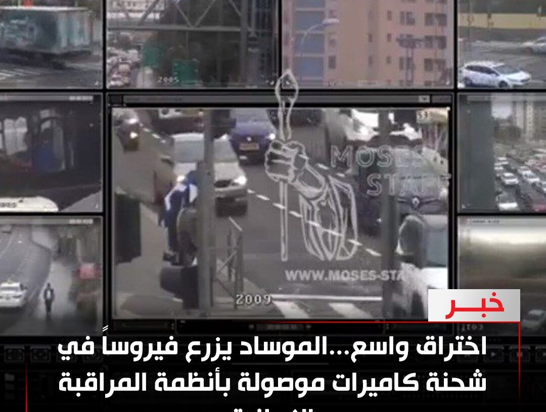 اختراق يهزّ النظام الإيراني… «الموساد» يتسلل عبر كاميرات الحجاب الإلزامي ويكشف أسرار الأجهزة الأمنية