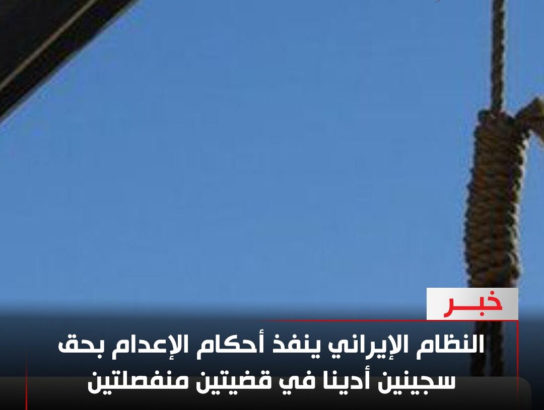 موجة إعدامات صامتة… إيران تنفّذ حكمين جديدين وسط قفزة خطيرة في عدد الإعدامات