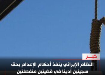 موجة إعدامات صامتة… إيران تنفّذ حكمين جديدين وسط قفزة خطيرة في عدد الإعدامات