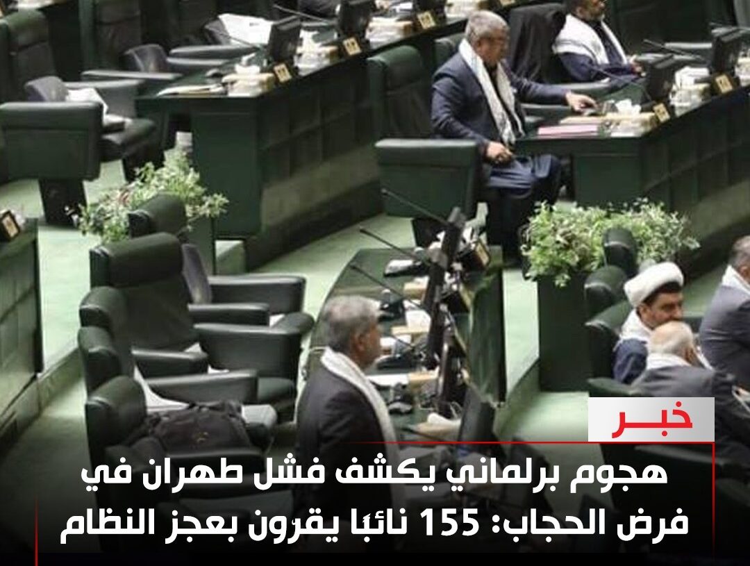 هجوم برلماني يكشف فشل طهران في فرض الحجاب: 155 نائبًا يقرّون بعجز النظام