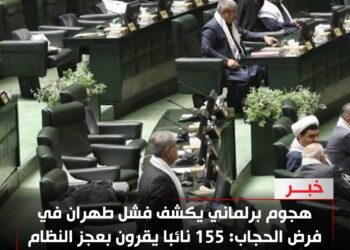 هجوم برلماني يكشف فشل طهران في فرض الحجاب: 155 نائبًا يقرّون بعجز النظام