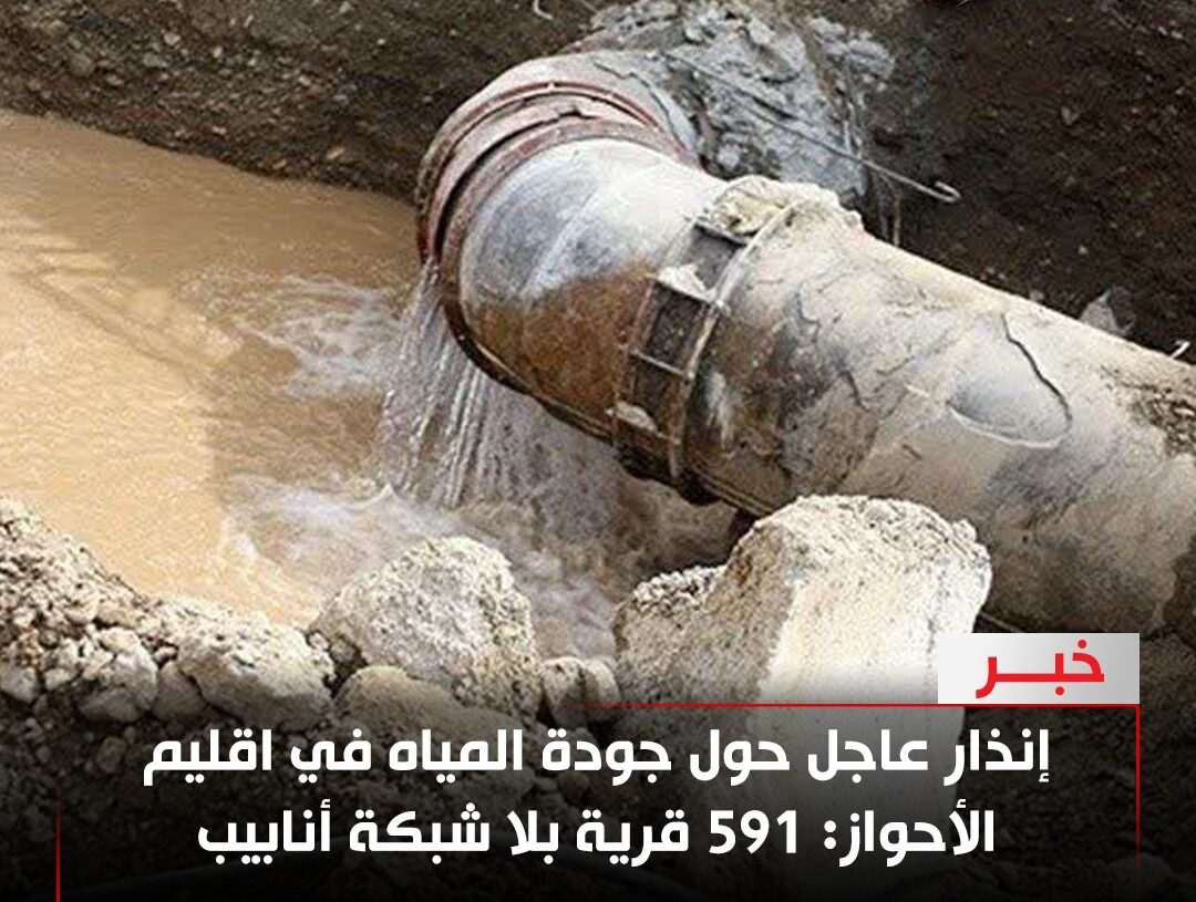 إنذار عاجل حول جودة المياه في اقليم الأحواز: 591 قرية بلا شبكة أنابيب