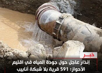 إنذار عاجل حول جودة المياه في اقليم الأحواز: 591 قرية بلا شبكة أنابيب