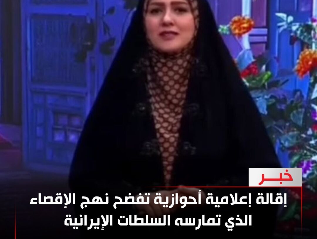 إقالة إعلامية أحوازية تفضح نهج الإقصاء الذي تمارسه السلطات الإيرانية