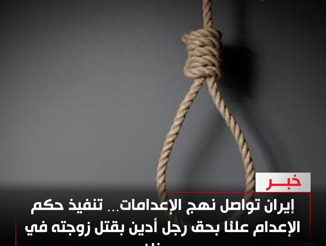 إيران تواصل نهج الإعدامات… تنفيذ حكم الإعدام علنًا بحق رجل أدين بقتل زوجته في سمنان