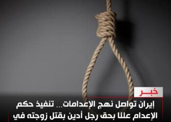 إيران تواصل نهج الإعدامات… تنفيذ حكم الإعدام علنًا بحق رجل أدين بقتل زوجته في سمنان